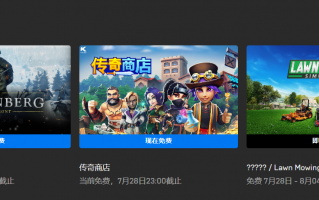 Epic 喜加二：一战射击游戏《坦能堡》和经营游戏《传奇商店》免费领取