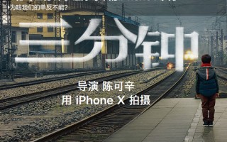 陈可辛的三分钟让iPhone X火了，拍摄什么最重要