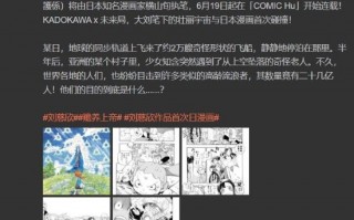 刘慈欣作品首次日漫化！《赡养上帝》漫画版6月19日开连载