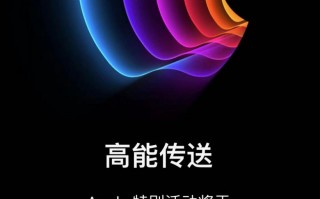 苹果官宣将于北京时间 3 月 9 日举办春季发布会，新款 iPhone SE、Mac 纷至而来