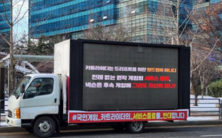 《跑跑卡丁车》韩服玩家发起“卡车示威”，要求 NEXON 撤回停运决定