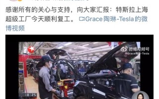 特斯拉上海工厂正式复工复产：计划4天内单班满产