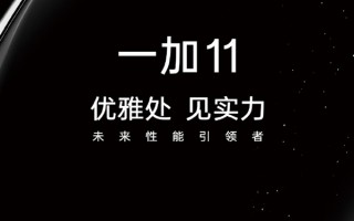 最强性能旗舰！一加11官宣：1月4日见