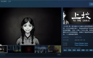 国产恐怖游戏《上坟》上架Steam：明年3月发售