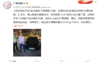 广东特斯拉车主酒驾被扣12分 辩称开启“自动驾驶”不算酒驾