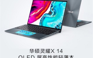 华硕新版灵耀X14上架：独特触控板副屏设计 首发8799元