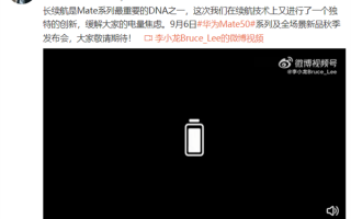 告别电量焦虑！华为Mate 50系列要用全新续航技术：颠覆想象