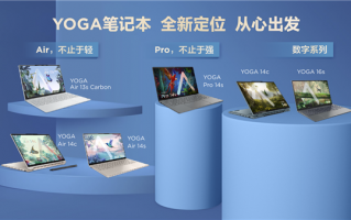 十年来大升级！一文看懂联想YOGA及小新新品发布会：性能与轻薄兼顾