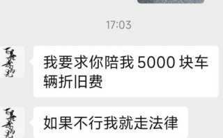 撞到别人车被索赔5千折旧费 车主硬刚不给引热议