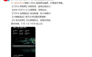 骁龙8+直屏旗舰！一加Ace Pro官宣搭载120Hz超感柔性屏