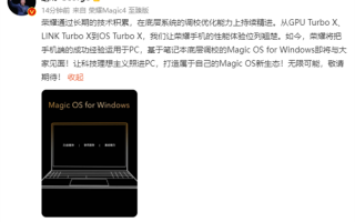 荣耀赵明官宣Magic OS for Windows操作系统！MagicBook 14有望首发