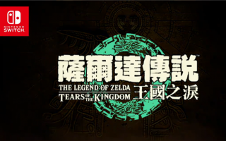 榨干Switch性能！《塞尔达传说：王国之泪》宣传物料偷跑 2023年5月发售