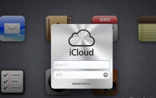 苹果icloud登陆