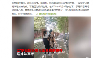 姐姐梳妈妈生前发型送妹妹高考 原因令网友感动：祝考生旗开得胜