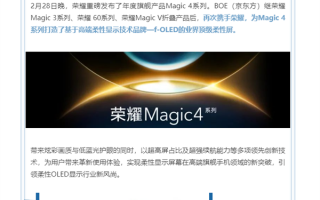 自研新像素排列！京东方供货荣耀Magic4系列f-OLED柔性屏