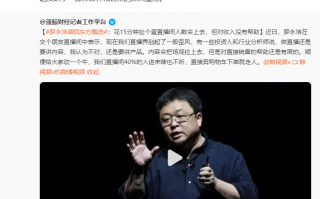 罗永浩否认调侃东方甄选，称“只是对直播电商业一些观点表达不同看法”