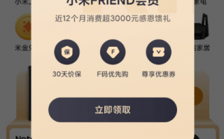 F码优先购机不用抢：小米商城内测FRIEND会员