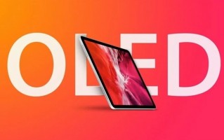 苹果新款iPad Pro已在路上：全面拥抱OLED