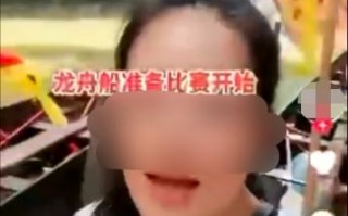 女游客登龙舟被网暴 龙舟协会回应后：网友表示不应存偏见