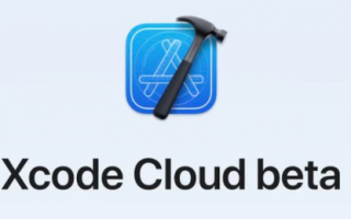 苹果正式提供给开发者 Xcode Cloud 测试版服务