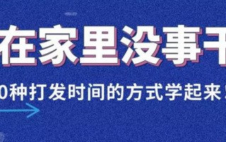 打发时间的事情（无聊打发时间的100种办法）