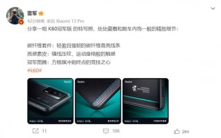 4599元 雷军分享Redmi K60冠军版特写照：和跑车一样精致