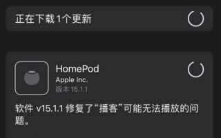 苹果发布 HomePod 15.1.1 正式版：修复播客可能无法播放的问题