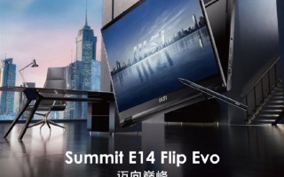 微星推出Summit E14/E16 Flip Evo轻薄本：12核i7-1360P 支持360°翻转