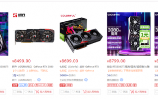 显卡价格暴跌 RTX 3080 Ti显卡首次跌破8000元：比建议价便宜1000多