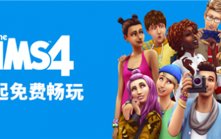 EA 经典模拟游戏《模拟人生 4》今起转为免费：立省 118 元