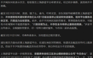 上海辟谣“美团、饿了么、盒马、叮咚买菜等外卖快递全部关闭”：消息不准确