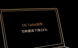 国产本崛起！荣耀Turbo技术首次引入PC 功耗最高下降超20%