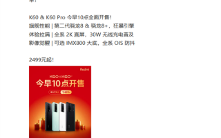 卢伟冰假期早起安利Redmi K60！十点首销：2499元起