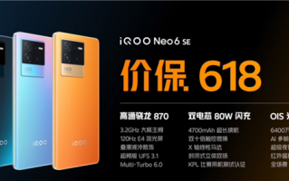 1999元起！iQOO Neo6 SE开售：首款价保618的骁龙870神机