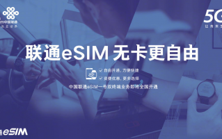 中国联通官宣：eSIM 一号双终端业务即将全国开通