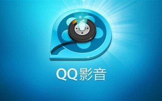 腾讯下架QQ影音所有版本：曾被暴风公司排挤、疯狂抢注商标