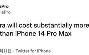 顶配售价或高达2万！曝iPhone 15 Ultra成本远超iPhone 14 Pro Max