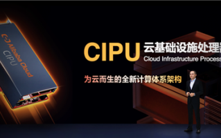 取代CPU 阿里云发布云基础设施处理器CIPU：性能提升明显