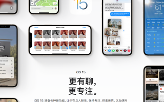 苹果中国官网正式上线 iOS 15 预览版页面