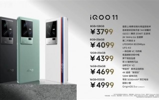 iQOO 11发布：2K直屏王者 3799元起