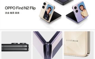 5999元起！OPPO Find N2 Flip发布：首款天玑9000+折叠屏