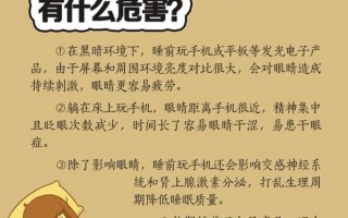 睡前玩手机如何使伤害最小？