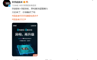 最高用上Intel i9-12900HX旗舰芯！联想新款拯救者Y9000K核心配置官宣