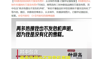 “再多热搜也不发危机声明”等文案引发热议 钟薛高：从未制作过 已起诉