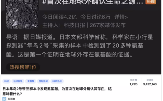 “地球外存在生命之源”上热搜 外星发现氨基酸到底有什么用？