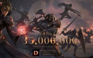 《暗黑破坏神：不朽》全球预约超3500万！网易：自研引擎开发