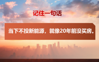 吐槽股神巴菲特卖比亚迪！任泽平曾称当下不投新能源 就像20年前没买房