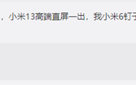 小米13双旗舰、MIUI 14齐发！小米6用户：钉子必拔