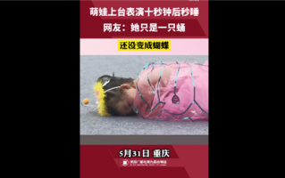 萌娃上台表演节目10秒后睡着 叫都叫不醒：网友直呼可爱 没化茧成蝶