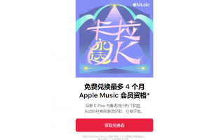 苹果 Apple Music 送会员活动开启，最多免费获得 4 个月订阅